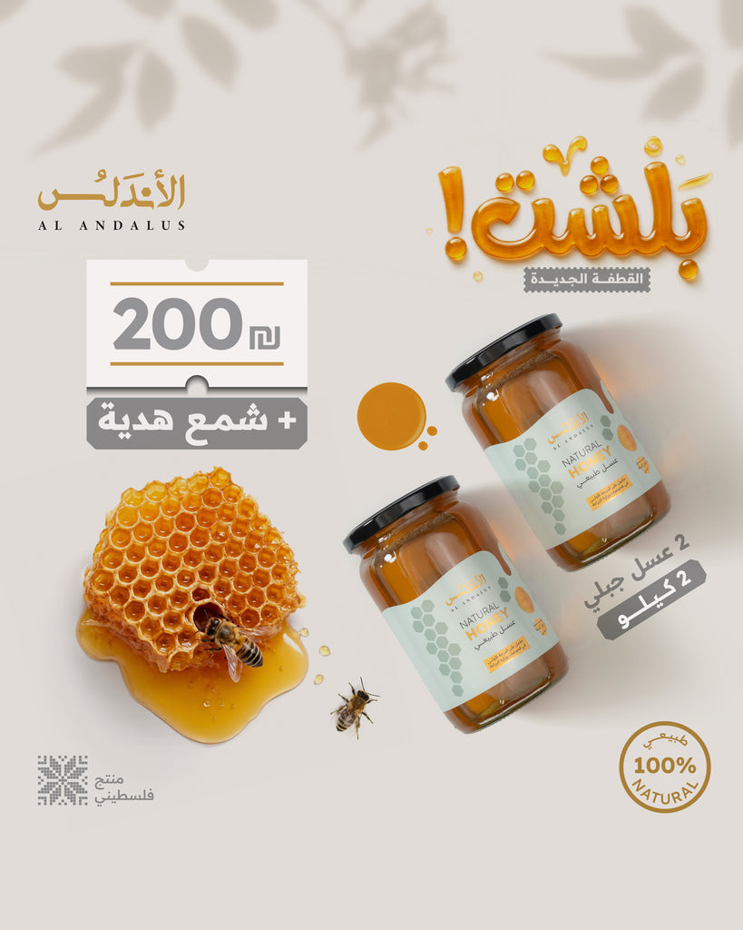 عرض 2 كيلو عسل مع شمع العسل هدية