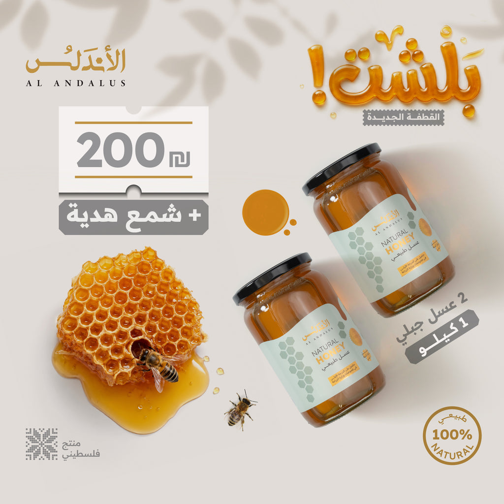 عرض 2 كيلو عسل مع شمع العسل هدية